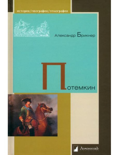 Александр Брикнер: Потемкин