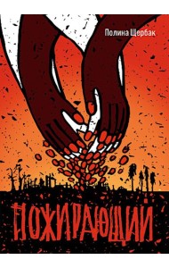 Пожирающий