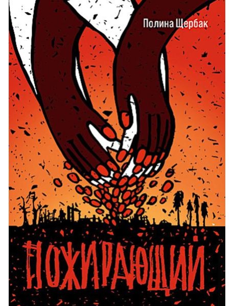 Пожирающий