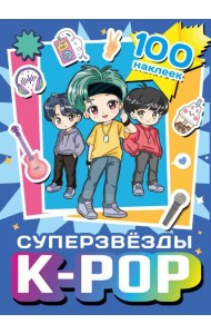Суперзвезды k-pop. 100 наклеек (синий)