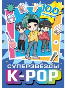 Суперзвезды k-pop. 100 наклеек (синий)