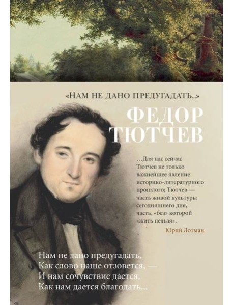 "Нам не дано предугадать..."