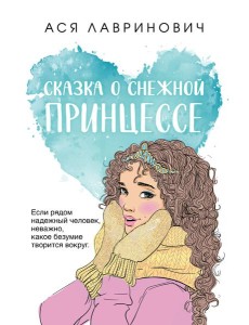 Сказка о снежной принцессе