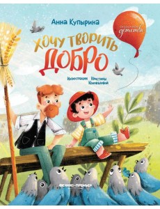 Хочу творить добро. 2-е изд Хочу творить добро. 2-е изд