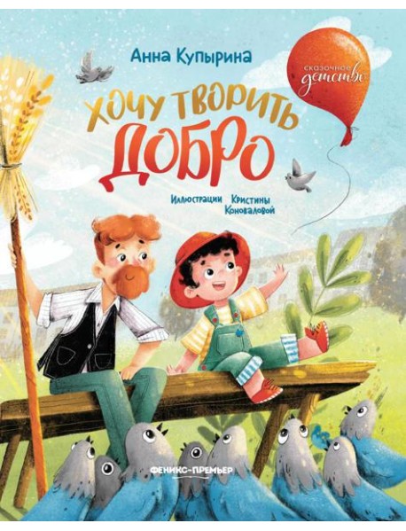 Хочу творить добро. 2-е изд