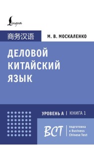 Деловой китайский язык. Подготовка к Business Chinese Test (А). Книга 1