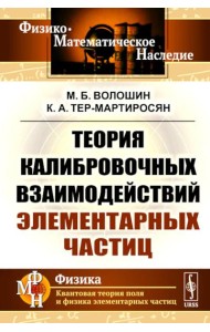 Теория калибровочных взаимодействий элементарных частиц