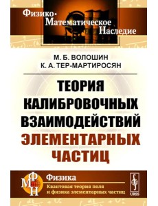 Теория калибровочных взаимодействий элементарных частиц