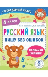 Русский язык. 4 класс. Пишу без ошибок