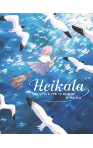 Heikala. Рисуем в стиле аниме и манга