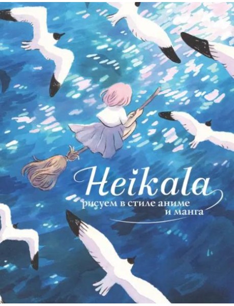 Heikala. Рисуем в стиле аниме и манга