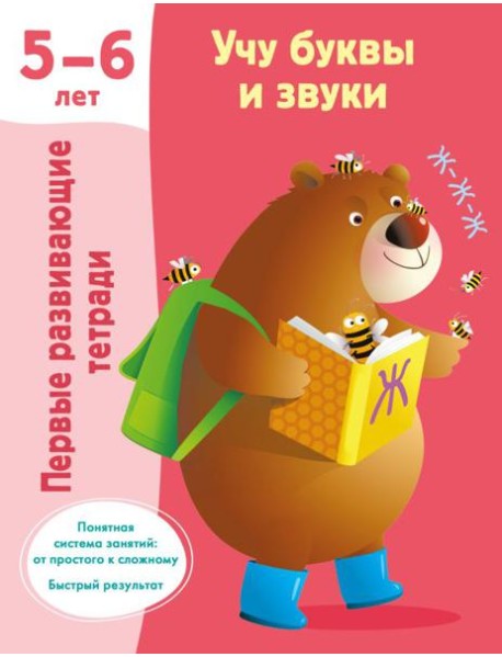 Учу буквы и звуки 5-6 лет