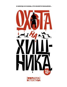 Охота на хищника Охота на хищника