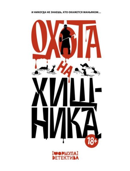 Охота на хищника