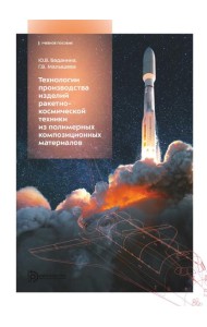 Технологии производства изделий ракетно-космической техники из полимерных композитных материалов: Учебное пособие