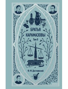 Братья Карамазовы. Том 2. Вечные истории Братья Карамазовы. Том 2. Вечные истории