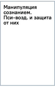 Манипуляция сознанием. Пси-воздействия и защита от них