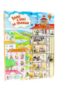 Оникс Рассмотри,придумай,расскажи.Вверх и вниз по этажам.Запесочная