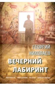 Вечерний лабиринт