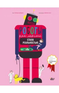 Роботы. Как мечта стала реальностью