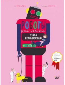Роботы. Как мечта стала реальностью