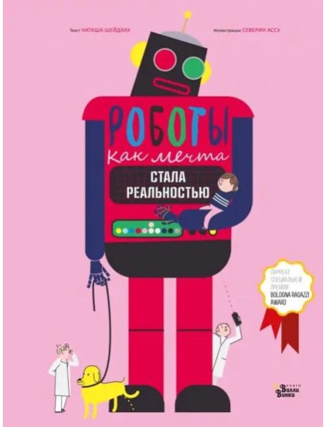 Роботы. Как мечта стала реальностью