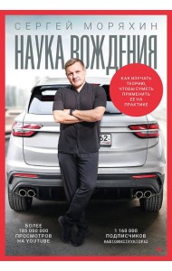 Сергей Моряхин. Наука вождения (мягкая обложка)