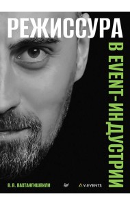 Режиссура в event-индустрии