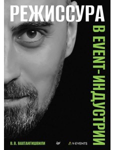Режиссура в event-индустрии