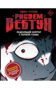 Рисуем вебтун: Леденящий хоррор с первой главы