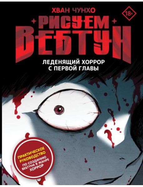 Рисуем вебтун: Леденящий хоррор с первой главы