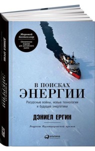 В поисках энергии: Ресурсные войны, новые технологии и будущее энергетики