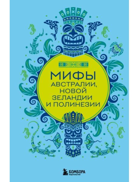 Мифы Австралии, Новой Зеландии и Полинезии