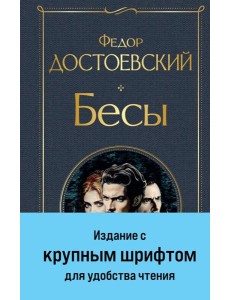 Бесы (с главой "У Тихона")