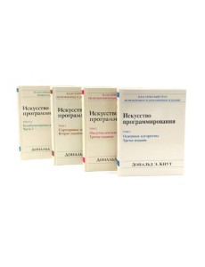 Искусство программирования. В 4 т (комплект из 4-х книг)