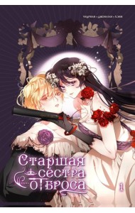 Старшая сестра отброса. Т. 1