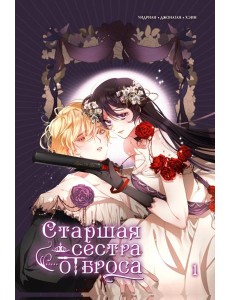 Старшая сестра отброса. Т. 1