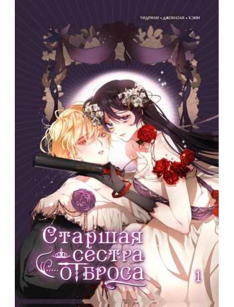 Старшая сестра отброса. Т. 1