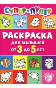 Супер-пупер раскраска для малышей от 3 до 5 лет