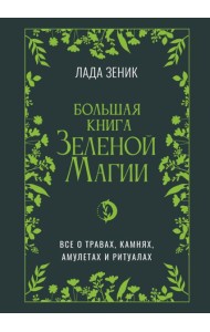 Большая книга Зеленой магии. Все о травах, камнях, амулетах и ритуалах