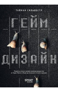 Геймдизайн. Рецепты успеха лучших компьютерных игр от Super Mario и Doom до Assassin's Creed и дальше