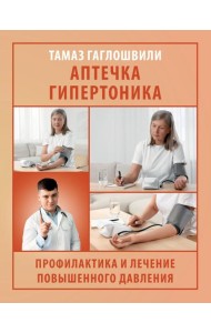Аптечка гипертоника. Профилактика и лечение повышенного давления