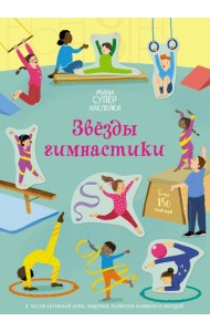 Звёзды гимнастики