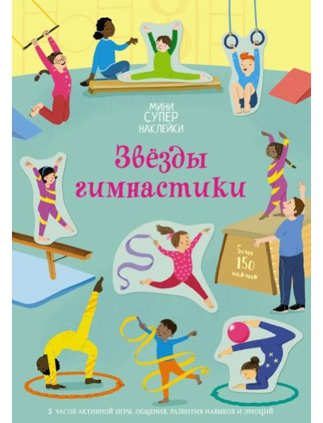 Звёзды гимнастики