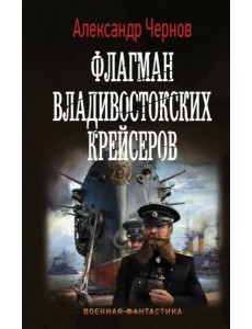 Флагман владивостокских крейсеров Флагман владивостокских крейсеров