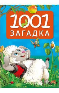 1001 загадка