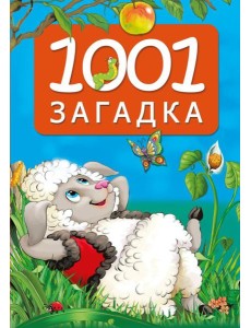 1001 загадка 1001 загадка