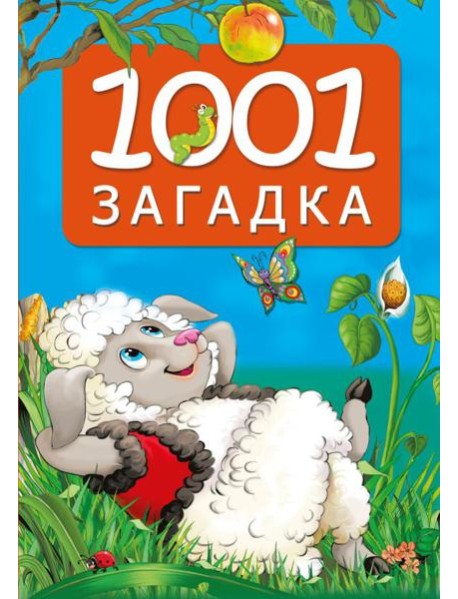 1001 загадка