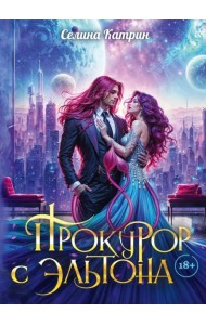 Прокурор с Эльтона