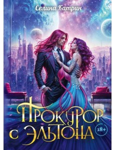Прокурор с Эльтона